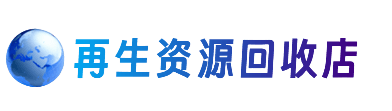 岳阳资源回收站