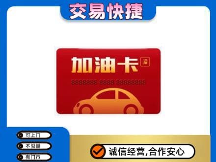 岳阳购物卡回收加油卡2.jpg