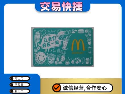 岳阳购物卡回收麦当劳卡.jpg