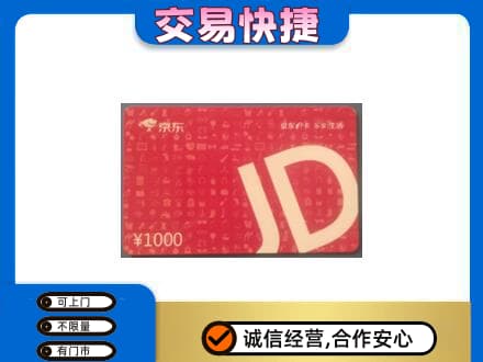 岳阳购物卡回收京东卡.jpg